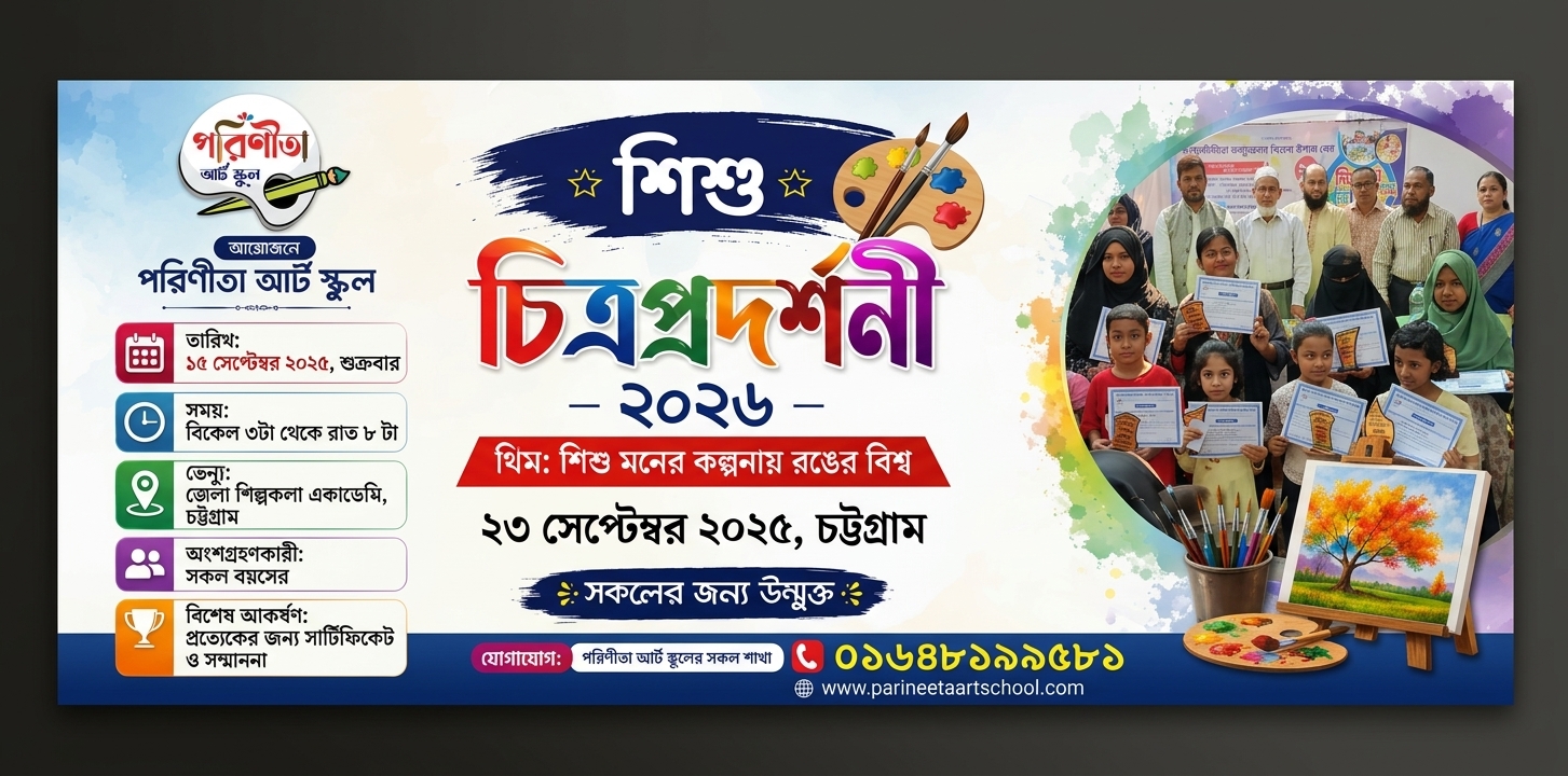 শিশু চিত্রপ্রদর্শনী ২০২৬